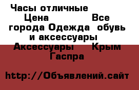 Часы отличные Gear S8 › Цена ­ 15 000 - Все города Одежда, обувь и аксессуары » Аксессуары   . Крым,Гаспра